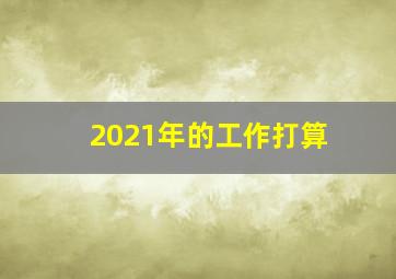 2021年的工作打算