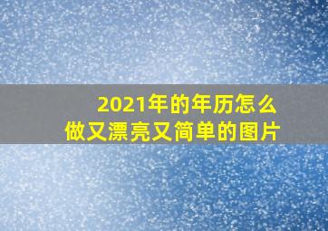 2021年的年历怎么做又漂亮又简单的图片