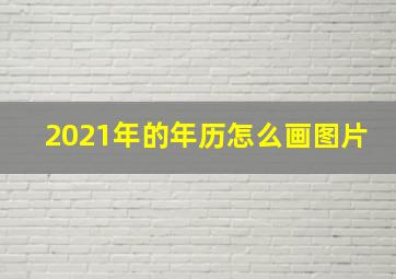 2021年的年历怎么画图片