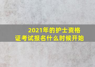 2021年的护士资格证考试报名什么时候开始