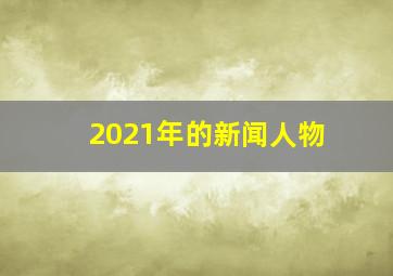 2021年的新闻人物