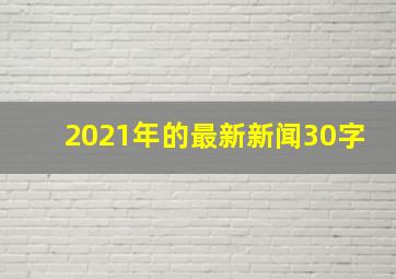 2021年的最新新闻30字