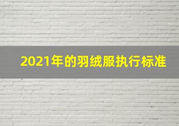 2021年的羽绒服执行标准