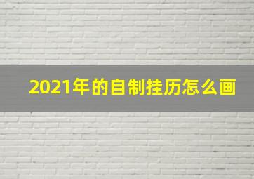 2021年的自制挂历怎么画