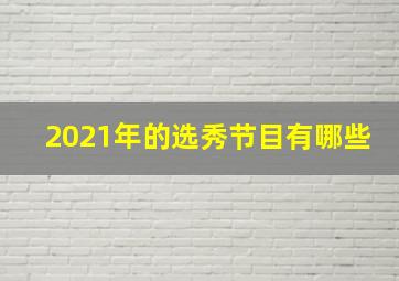 2021年的选秀节目有哪些