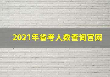 2021年省考人数查询官网