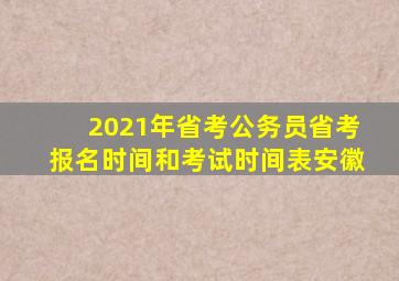 2021年省考公务员省考报名时间和考试时间表安徽