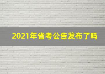 2021年省考公告发布了吗