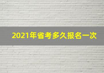 2021年省考多久报名一次