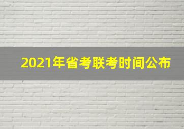 2021年省考联考时间公布