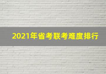 2021年省考联考难度排行