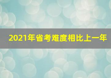 2021年省考难度相比上一年