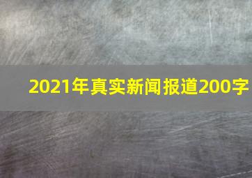 2021年真实新闻报道200字