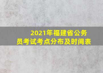 2021年福建省公务员考试考点分布及时间表