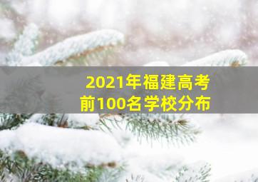 2021年福建高考前100名学校分布