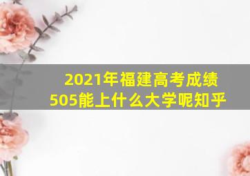 2021年福建高考成绩505能上什么大学呢知乎