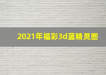 2021年福彩3d蓝精灵图