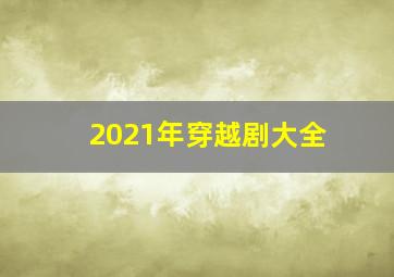 2021年穿越剧大全