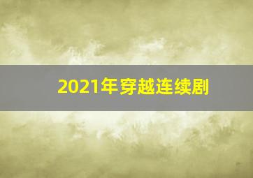 2021年穿越连续剧