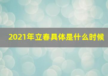 2021年立春具体是什么时候