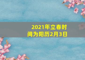 2021年立春时间为阳历2月3日