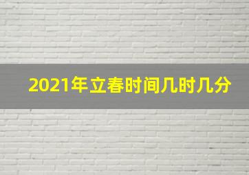 2021年立春时间几时几分