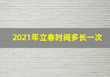 2021年立春时间多长一次