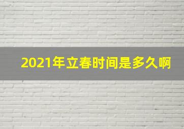 2021年立春时间是多久啊