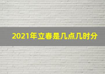 2021年立春是几点几时分