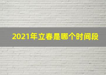 2021年立春是哪个时间段