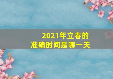 2021年立春的准确时间是哪一天