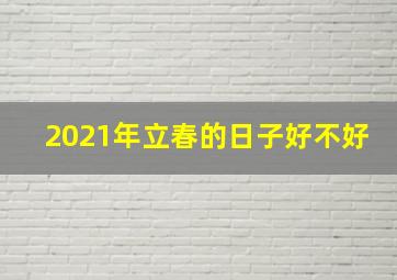 2021年立春的日子好不好