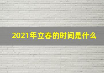 2021年立春的时间是什么