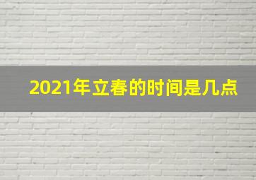 2021年立春的时间是几点