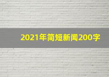 2021年简短新闻200字