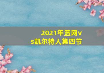 2021年篮网vs凯尔特人第四节