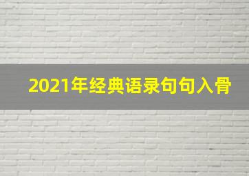 2021年经典语录句句入骨