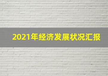 2021年经济发展状况汇报