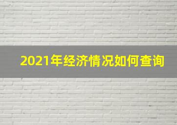 2021年经济情况如何查询