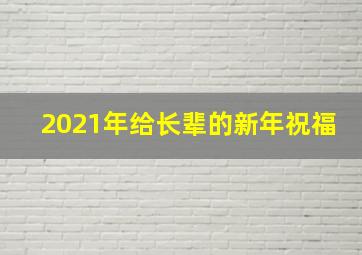 2021年给长辈的新年祝福