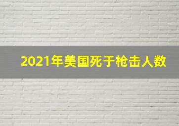 2021年美国死于枪击人数