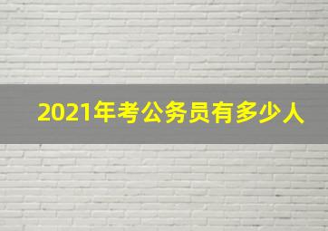 2021年考公务员有多少人