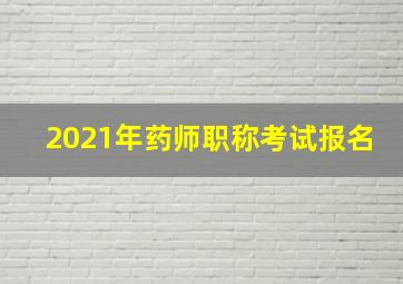 2021年药师职称考试报名