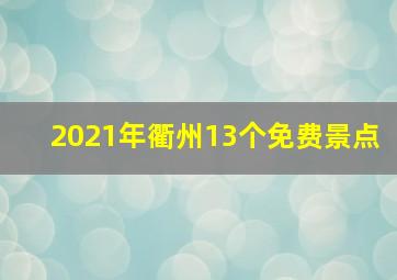 2021年衢州13个免费景点