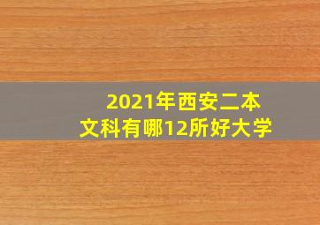 2021年西安二本文科有哪12所好大学