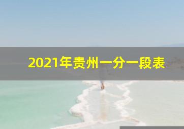 2021年贵州一分一段表