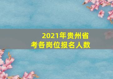 2021年贵州省考各岗位报名人数