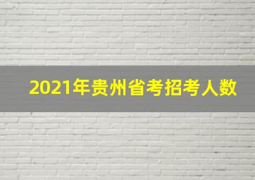 2021年贵州省考招考人数