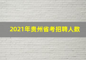 2021年贵州省考招聘人数