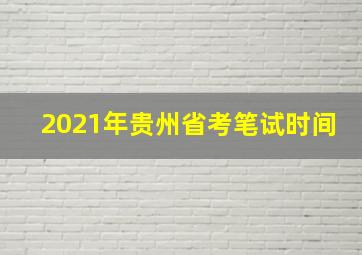 2021年贵州省考笔试时间